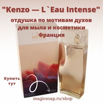 По мотивам "Kenzo — L`Eau Kenzo Intense" woman - отдушка для мыла и косметики