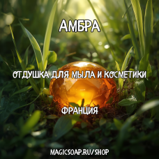 "Амбра" - отдушка для мыла и косметики
