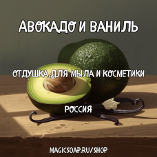 "Авокадо и ваниль" -  гипоаллергенная отдушка для мыла и косметики