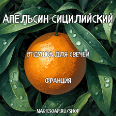"Апельсин сицилийский" - отдушка для свечей