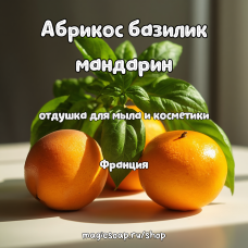 "Абрикос базилик мандарин" - отдушка для мыла и косметики 