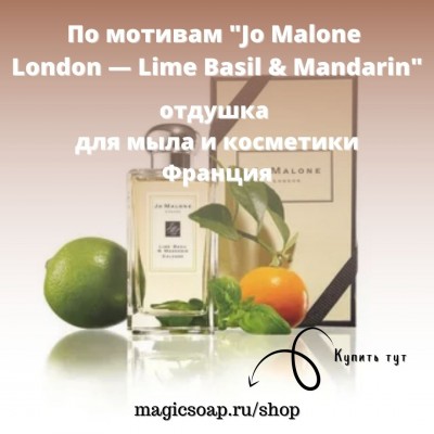 По мотивам "Jo Malone London — Lime Basil & Mandarin" - отдушка для мыла и косметики