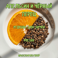 "Апельсин и чёрный перец" - отдушка для свечей "Апельсин и чёрный перец" - отдушка для свечей