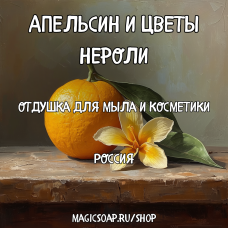 "Апельсин и цветы нероли" - отдушка для мыла и косметики