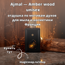 По мотивам "Ajmal — Amber wood" unisex  - отдушка для мыла и косметики