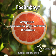  "Грейпфрут" - отдушка для мыла и косметики