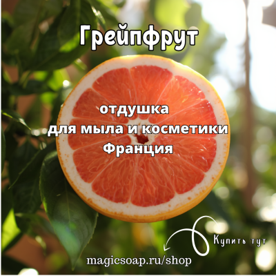 "Грейпфрут" - отдушка для мыла и косметики