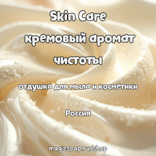 "Skin Care: кремовый аромат чистоты" - отдушка для мыла и косметики