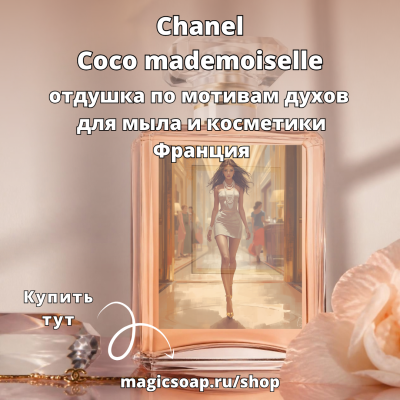 По мотивам "Chanel — Coco mademoiselle" - отдушка для мыла и косметики