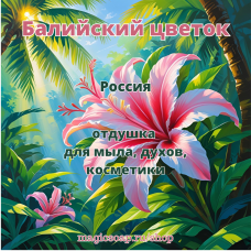 "Балийский цветок" - отдушка для мыла и косметики