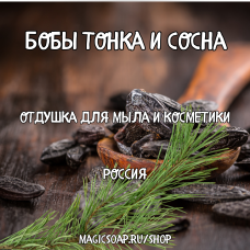 "Бобы тонка и сосна" - отдушка для свечей