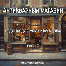 "Антикварный магазин" - отдушка для мыла и косметики