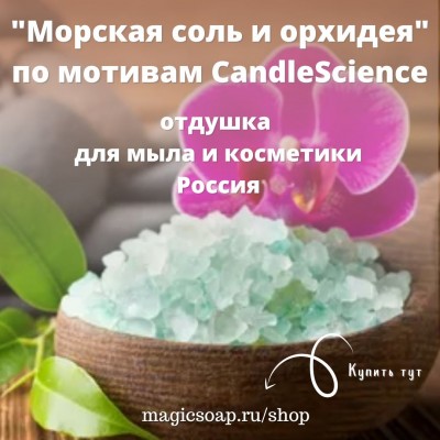 По мотивам CandleScience   "Морская соль и орхидея"- отдушка для мыла и косметики