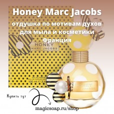 По мотивам "Honey Marc Jacobs", отдушка для мыла и косметики