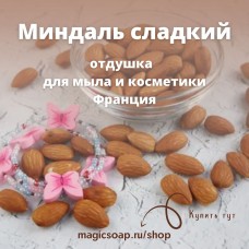 "Миндаль сладкий" - отдушка для мыла и косметики