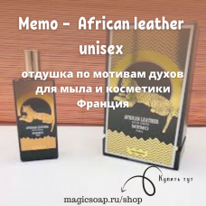 По мотивам "Memo —  African leather" unisex - отдушка для мыла и косметики