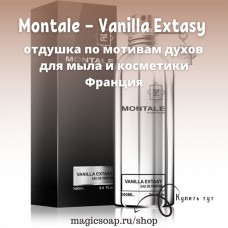 По мотивам "По мотивам Montale — Vanilla Extasy" unisex - отдушка для мыла и косметики