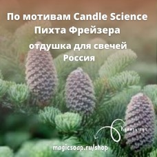 По мотивам Candle Science —"Пихта Фрейзера" - отдушка для свечей
