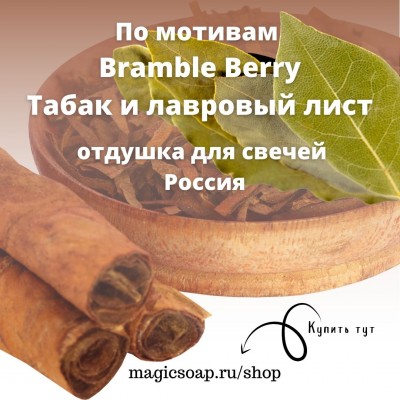 По мотивам Bramble Berry — "Табак и лавровый лист" - отдушка для свечей