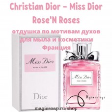 По мотивам "Christian Dior — Miss Dior Rose'N Roses" - отдушка для мыла и косметики 