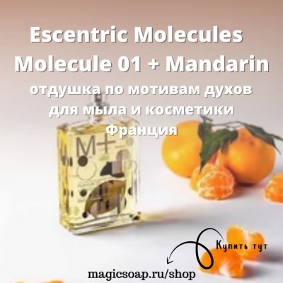 По мотивам "Escentric Molecules — Molecule 01 + Mandarin" - отдушка для мыла и косметики