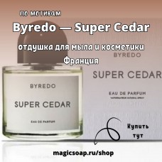 По мотивам "Byredo — Super Cedar" unisex - отдушка для мыла и косметики