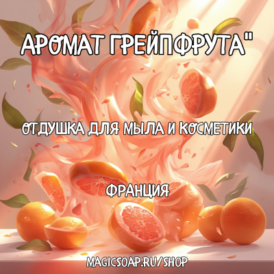 "Аромат грейпфрута" - отдушка для мыла и косметики