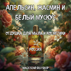 "Апельсин, жасмин и белый мускус" - отдушка для мыла и косметики