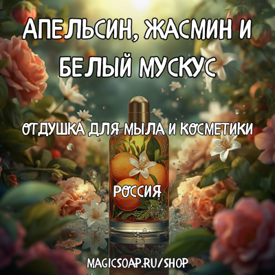 "Апельсин, жасмин и белый мускус" - отдушка для мыла и косметики
