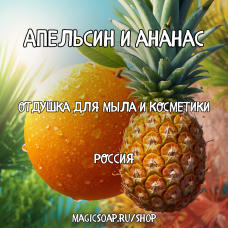 "Апельсин и ананас" - отдушка для мыла и косметики