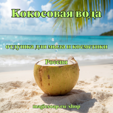 "Кокосовая вода" - отдушка для мыла и косметики