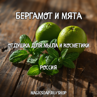 "Бергамот и мята" - отдушка для мыла и косметики 