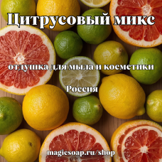 "Цитрусовый микс" - отдушка для мыла и косметики 