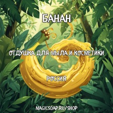 "Банан" - отдушка для мыла и косметики 