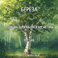 "Берёза" - отдушка для мыла и косметики