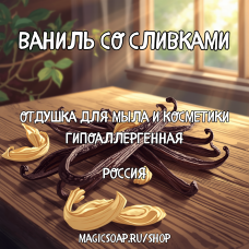 "Ваниль со сливками" - гипоаллергенная отдушка для мыла и косметики