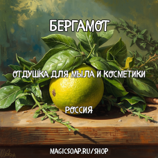 "Бергамот" - отдушка для мыла, косметики, свечей