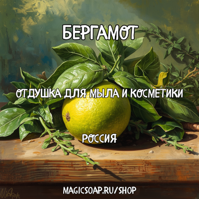 "Бергамот" - отдушка для мыла, косметики, свечей