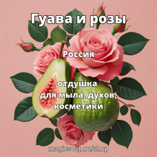 "Гуава и розы" - отдушка для мыла и косметики.