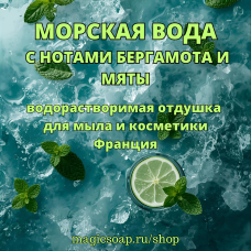 "МОРСКАЯ ВОДА" с нотами бергамота и мяты" - водорастворимая отдушка для мыла и косметики