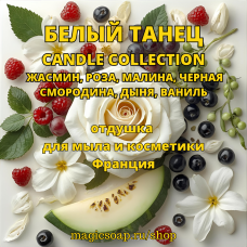 "БЕЛЫЙ ТАНЕЦ" (жасмин, роза, малина, черная смородина, дыня, ваниль) CANDLE COLLECTION - отдушка для мыла и косметики