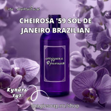 По мотивам "Cheirosa '59 Sol de Janeiro" Brazilian" - отдушка для мыла и косметики