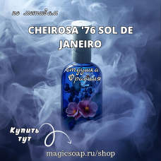 По мотивам "Cheirosa '76 Sol de Janeiro" - отдушка для мыла и косметики
