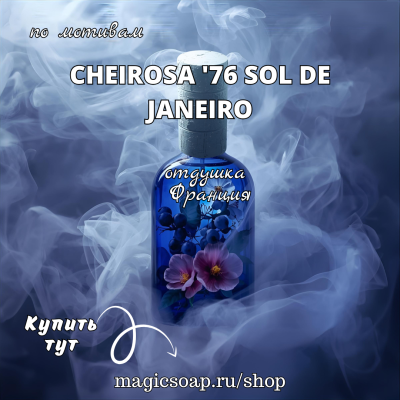 По мотивам "Cheirosa '76 Sol de Janeiro" - отдушка для мыла и косметики