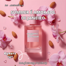 По мотивам "Summer é Amor Sol de Janeiro" - отдушка для мыла и косметики