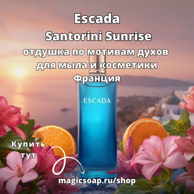 По мотивам "Escada — Santorini Sunrise" - отдушка для мыла и косметики