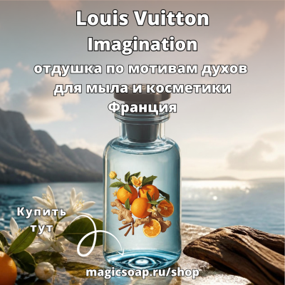 По мотивам "Louis Vuitton - Imagination" - отдушка