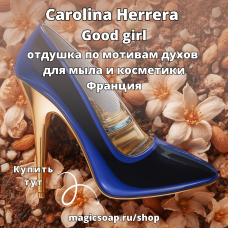 По мотивам "Carolina Herrera - Good girl" - отдушка для мыла и косметики