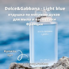 По мотивам "Dolce&Gabbana - Light blue" - отдушка для мыла и косметики