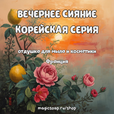 "КОРЕЙСКАЯ СЕРИЯ "ВЕЧЕРНЕЕ СИЯНИЕ" - отдушка для мыла и косметики